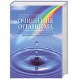 russische bücher: Федосеева Т. - Полная энциклопедия. Очищение организма