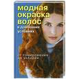 russische bücher:  - Модная окраска волос в домашних условиях