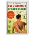 russische bücher: Проценко Т. - Как избавиться от боли в спине