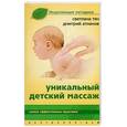russische bücher: Тян С. - Уникальный детский массаж
