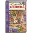 russische bücher: Ди ван Никерк - Объемная вышивка