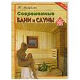 russische bücher: Майдалян Т. - Современные бани и сауны