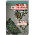 russische bücher:  - Модные украшения своими руками