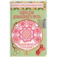 russische bücher: Хворостухина С.А. - Вышиваем гладью. Идеи для домашнего уюта.