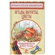 russische bücher: Доброва Е.В. - Вышиваем крестом. Ягоды, фрукты, цветы