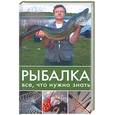 russische bücher:  - Рыбалка. Все, что нужно знать