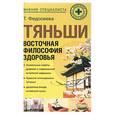 russische bücher: Федосеева Т.А. - Тяньши: восточная философия здоровья