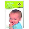 russische bücher: Герасимова А.С. - Малыш учится говорить. От "агу" до монолога
