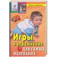 russische bücher: Стробыкина Т.Г. - Игры и упражнения для самых маленьких