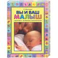 russische bücher: Кузнецова С.В. - Вы и ваш малыш. Здоровье, развитие и воспитание