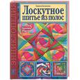 russische bücher: Банакина Л.В. - Лоскутное шитье из полос: Техника. Приемы. Изделия