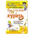 russische bücher: Раттер С. - Как на самом деле бросить курить. На любой срок, без стресса и последствий