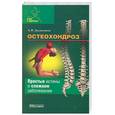 russische bücher: Долженков А.В. - Остеохондроз