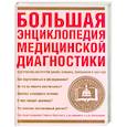 russische bücher:  - Большая энциклопедия медицинской диагностики