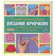 russische bücher: Веркер К. - Полная энциклопедия. Вязание крючком. Наглядный самоучитель: шаг за шагом
