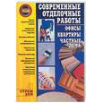 russische bücher: Иванушкина А.Г. - Современные отделочные работы: офисы, квартиры, частные дома