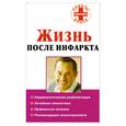 russische bücher: Филатова М. - Жизнь после инфаркта