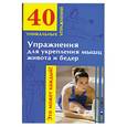 russische bücher: Андреева Ю.И. - Упражнения для укрепления мышц живота и бедер