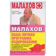 russische bücher: Малахов Г. - Ваша личная программа оздоровления