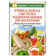 russische bücher: Агафонов В. - Уникальная система оздоровления по Болотову. Известные и неизвестные рецепты и рекомендации