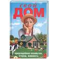 russische bücher: Ларина О. - Свой дом
