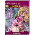 russische bücher: Пирс Х. - Объемная вышивка с бисером