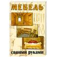 russische bücher: Щербаков М. - Мебель своими руками