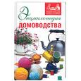 russische bücher: Голутвина В. - Энциклопедия домоводства