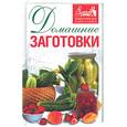 russische bücher: Дуленков Ф. - Домашние заготовки