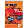 russische bücher: Панков О.П. - Очки-убийцы