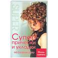russische bücher: Коновалова С.Э. - Супер-прически и укладки на скорую руку