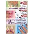russische bücher: Хоперская Е.Н. - Объемный дизайн: 100 креативных идей для ваших ногтей