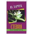 russische bücher: Харчук Ю. - Стевия - божественный росток