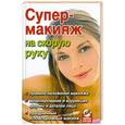 russische bücher: Дрибноход Ю.Ю. - Супер-макияж на скорую руку