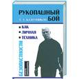 russische bücher: Кадочников А.А. - Рукопашный бой как личная техника безопасности