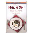 russische bücher: Разумеева Е.Г. - Инь и Ян раздельного питания