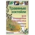 russische bücher: Диченскова а. - Травяные коктейли для очищения организма и снижения веса