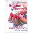 russische bücher: Кириченко Е.Ю. - Дизайн ногтей: шедевры нейл-арта шаг за шагом