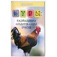 russische bücher: Лебедько Е.Я. - Куры: разведение, содержание, уход