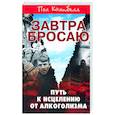 russische bücher: Кэмпбелл П. - Завтра бросаю…Путь к исцелению от алкоголизма