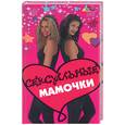 russische bücher: Винкс К. - Сексуальные мамочки
