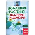 russische bücher: Диченскова А.М. - Домашние растения: вапиры и доноры