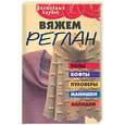 russische bücher: Крицкая Т.В. - Вяжем реглан