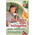 russische bücher: Диченскова А.М. - Экспресс-курс похудения для занятой женщины