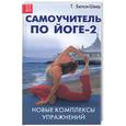 russische bücher: Белая-Швед Т. - самоучитель по йоге-2: новые комплексы упражнений
