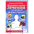 russische bücher: Агафонычев В. - Большая книга лечения с помощью животных от автора ЗОЖ