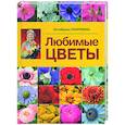 russische bücher: Ганичкины О. и А. - Любимые цветы