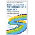 russische bücher: Геращенко Л. - Вам поможет медицинская пиявка: энциклопедия гирудотерапии: лечение без лекарств