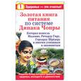 russische bücher: Вознесенская И. - Золотая книга питания по системе Дипака Чопры