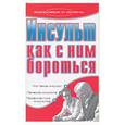 russische bücher: Гитун Т.В. - Инсульт. Как с ним бороться